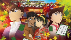 名探偵コナン から紅の戀歌