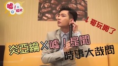 噓!星聞 快問快答