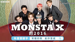 MONSTA X的2016年度關鍵字