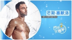 秋衣男神:瑞典當紅男歌手茫斯.塞默洛獨家專訪!音樂大爆炸