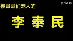 你好 這里有一只團寵寶寶李泰民 飯制版