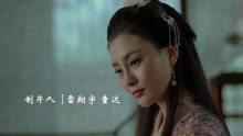  - 電視劇《妖出長安》片頭曲