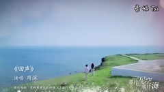 <那片星空那片海>片尾曲<回聲>_超清
