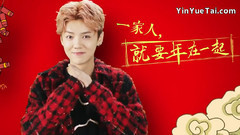 跑男鹿晗公益創意拜年:一家人就要年在一起