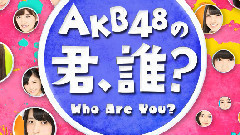 SHOWROOM AKB48の君、誰?