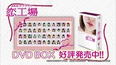 "AKBラブナイト 戀工場 DVD BOX"宣傳影像