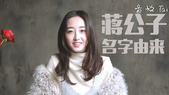 蔣夢婕 我是獨一無二的蔣公子