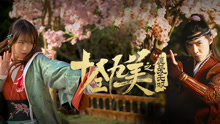 舍離斷 電影《十全九美之真愛無雙》主題曲