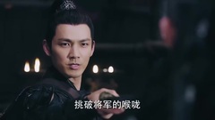 電視劇<孤芳不自賞>楚北捷獨闖涼營挑釁若寒
