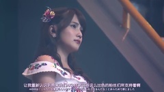 AKB48第一黨感謝祭橫山由依感謝信