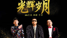 光輝歲月 電影《東北往事之破馬張飛》致敬版主題曲