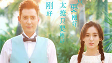  - 愛，來的剛好 電視劇《愛來得剛好》片頭曲