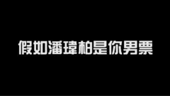 假如潘瑋柏是你男票
