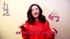 <三生三世>恭賀新歲 楊冪趙又廷魔性RAP歡樂多