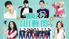 誰是頭條EP14 2016娛樂圈崛起的小鮮肉!