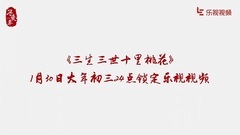 高偉光 - 三生三世十里桃花東華帝君高偉光送祝福樂視開播倒計時4天