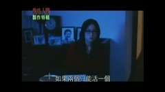電影<幽靈人間II之鬼味人間>製作特輯之不離不棄