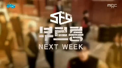 下周回歸 - MBC音樂中心現場版 17/02/04