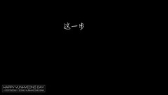 宋尹亨吧2017生日賀頻