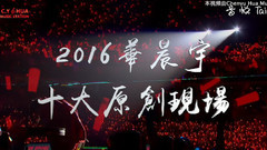 華晨宇2016原創十大現場 - 歌迷原創視頻