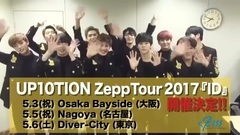 ZeppTourが決まったUP10TIONからメッセージが屆きました!