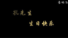 孔垂楠26歲生日快樂