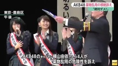 FNN NEWS "AKB48",イベントで薬物亂用の根絶訴え