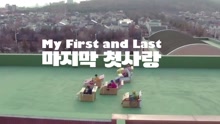  - My First and Last 預告2
