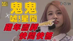 雞年吉祥快問快答