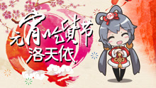 元宵吃貨節