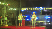  - 那馬鎮勝利坡演出《光輝歲月》《真的愛你》《喜歡你》即興演出