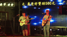  - 樂隊演出《真的愛你》曹宇陽 葉冠星 吉他彈唱
