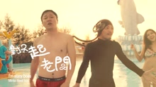 肖央 & 黃明志 - 不想上班 電影《情圣》插曲