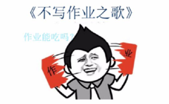 不寫作業之歌