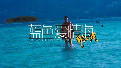 藍色愛情海
