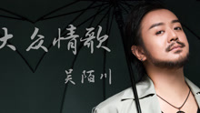 大眾情歌