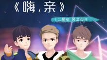 嗨，親