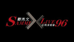 X空間演唱會 LIVE 96