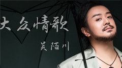 大眾情歌