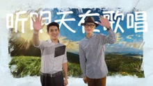 聽明天在歌唱