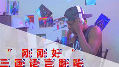 好聽哭T-T薛之謙《剛剛好》三國語言翻唱!