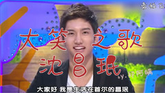 沈昌珉 大笑之歌 生日賀頻