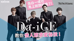 情人節就靠這些歌曲求愛! Da-iCE公開傳授戀愛技巧——KKBOX專訪