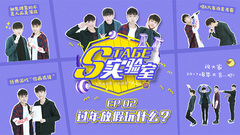 Stage實驗室EP02 過年放假玩什么