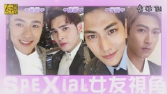 甜死你!SpeXial女友視角