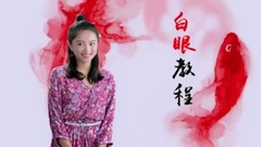 學院傳說之三生三世桃花緣 翻白界的扛把子