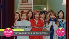 TWICE演唱會連續三晚上演 新歌預告狂吸百萬點擊