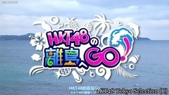 [博多天神學院字幕組]HKT48の離島へGO!ep05