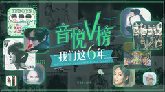 EP175 音悅V榜我們這六年