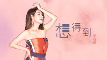 想得到 歌詞版